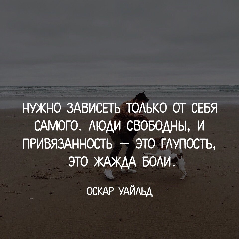 Значит с ним покончено. Про зависит цитаты. Цитаты про зависимость. Зависимость от человека цитаты. Умные фразы про зависимость.