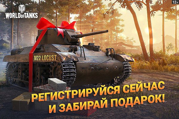 Возьми на себя управление настоящим танком! Регистрируйся в World of Tanks прямо сейчас и получай ...