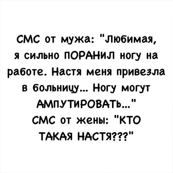 Сис мужу. Жене смс на работу. Настя на работу. Шутки про Настю смешные.