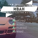 ���� Iogann, ������ - ��������� 11 ������� 2018 � ������ �2�