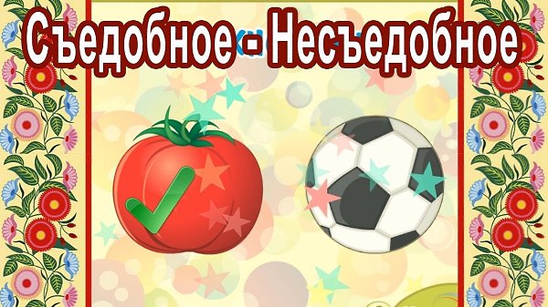 ПОИГРАЕМ? Пиши по очереди съедобное-несъедобное слово на последнюю букву предыдущего;) Например: ...