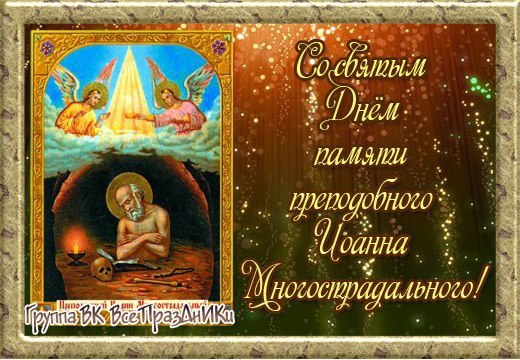 31 июля - День памяти преподобного Иоанна Многострадального, Печерского.День памяти преподобного ...