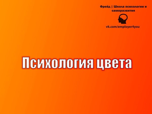 Оранжевый цвет в психологии.Оранжевый довольно близок к желтому. Он имеет схожие особенности и ...