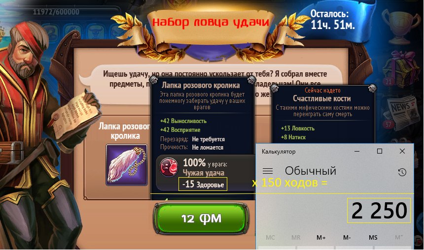 Лапка Розового кролика.+ при 150 ходах урон составит = 2250+ при 2х надетых = 4500- можно и 6(по 2 ...