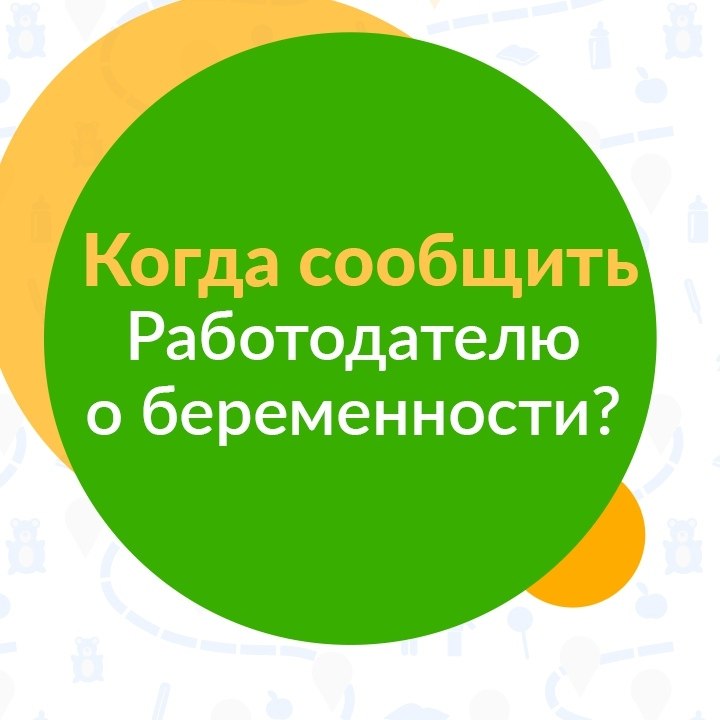На каком сроке сообщить работодателю. На каком сроке сообщить работодателю