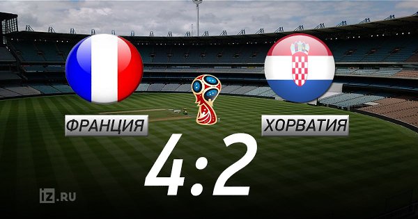 Футбольный бог был сегодня на стороне французов! Поздравляем!!!