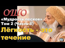 ОШО. Мудрость песков. Том 2 - (Часть 8) Лёгкость - это течение