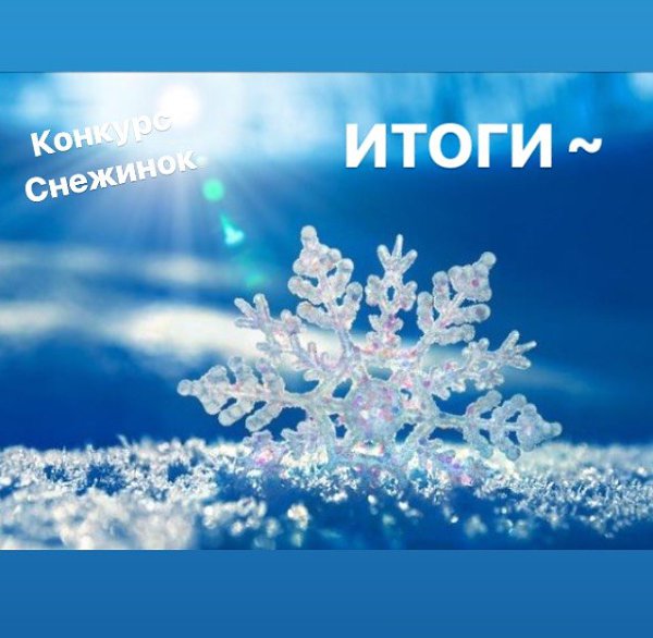 Хулиганчики мои ! Вот и итоги Конкурса "Снежинок" Первое Место разделили ...