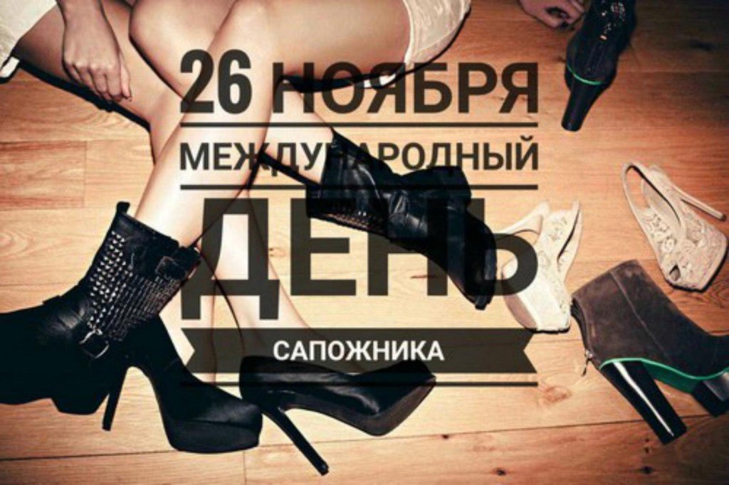 26 ноября отмечается Международный день сапожника – профессиональный праздник мастеров и ...