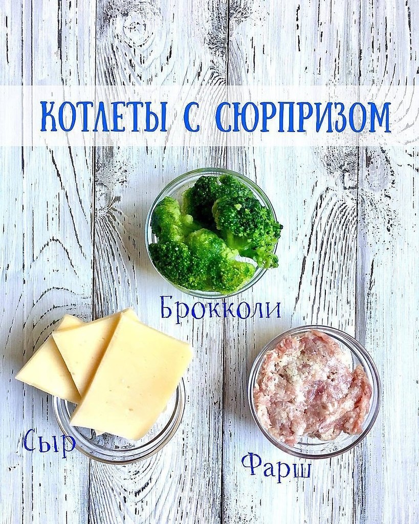 Котлеты с сюрпризом.КБЖУ на 100 грамм: 112/20/2/2Ингредиенты:куриный фарш 500 гброкколи 250 гсыр 100 ...
