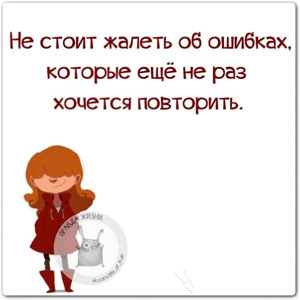 Жалеть юмор. Хочется повторить. Не стоит жалеть. Еще хочется.