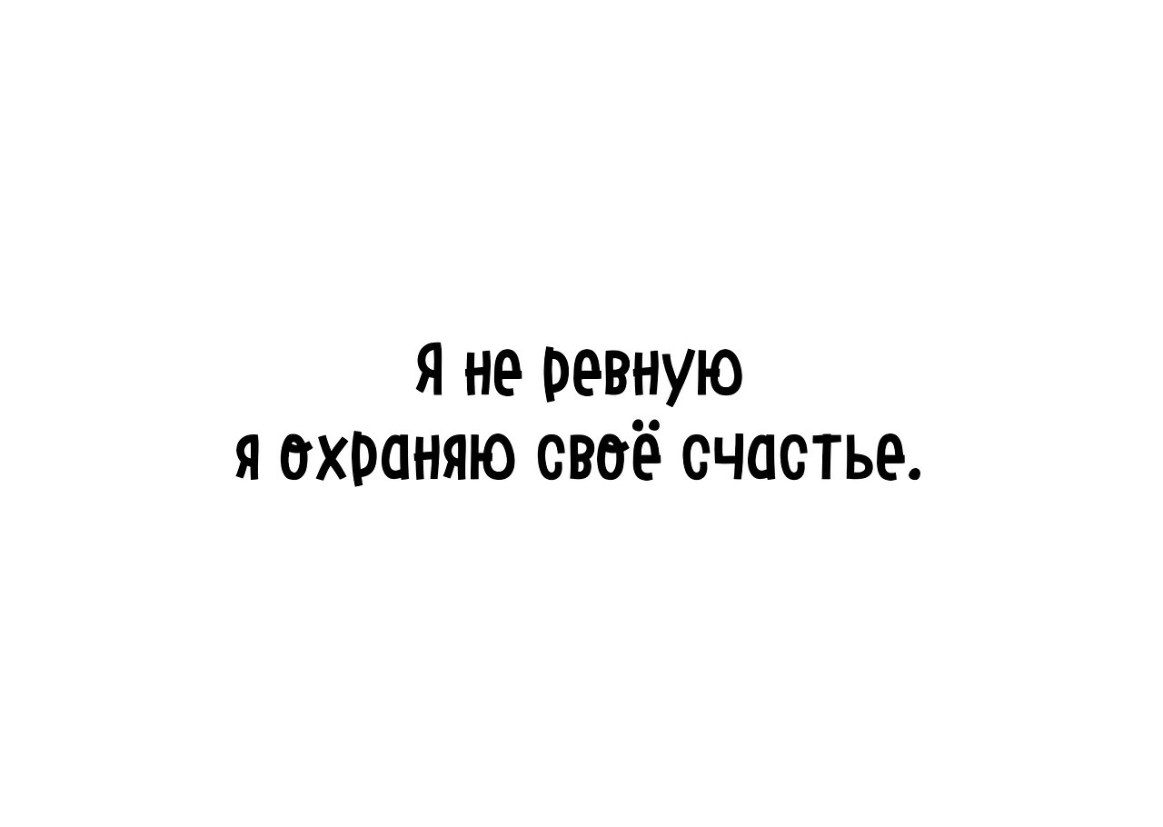 Ревную тебя. Я не ревную я охраняю. Я ревную. Я не ревную я просто охраняю Лев.