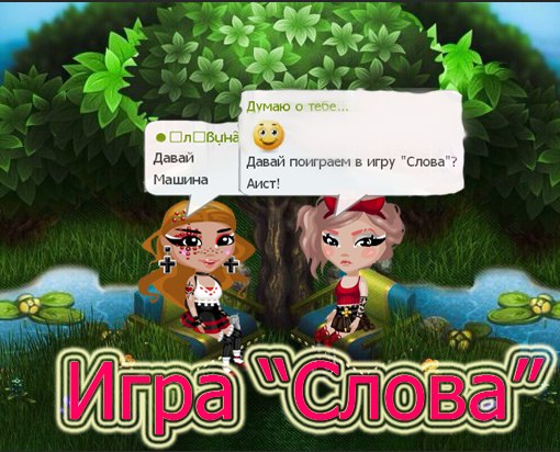 Привет всем! Я решила провести игру "Слова"! Приз : 5 фонтанчиков. Итоги после 20:00 Суть ...