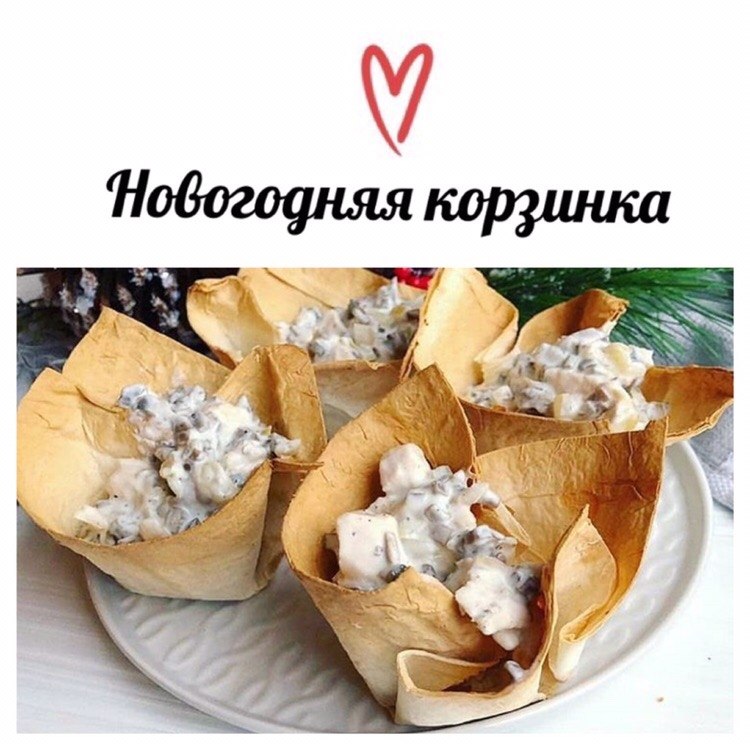 Новогодняя корзинка - праздничная закуска.Ингредиенты:лист лаваша; 200г шампиньонов; 1шт. небольшой ...