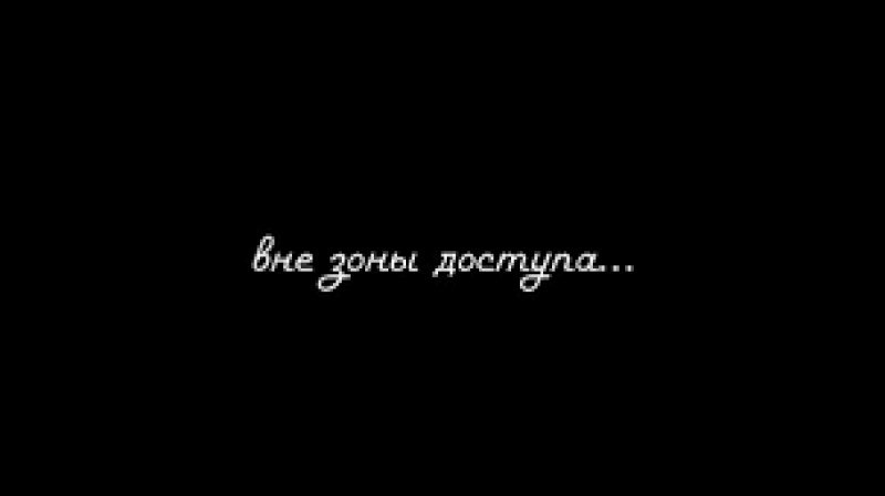 Абанент времена не даступен. Абсент временно недоступен. Я простой человек цитаты. Он не был доступен для. Абонент временно недоступен.