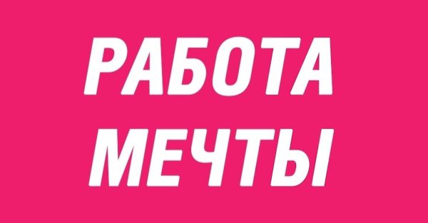 Заявки рассматриваем до 19 января. Набираем контент-мейкеров, необходимо: 1) Желание развиваться в ...