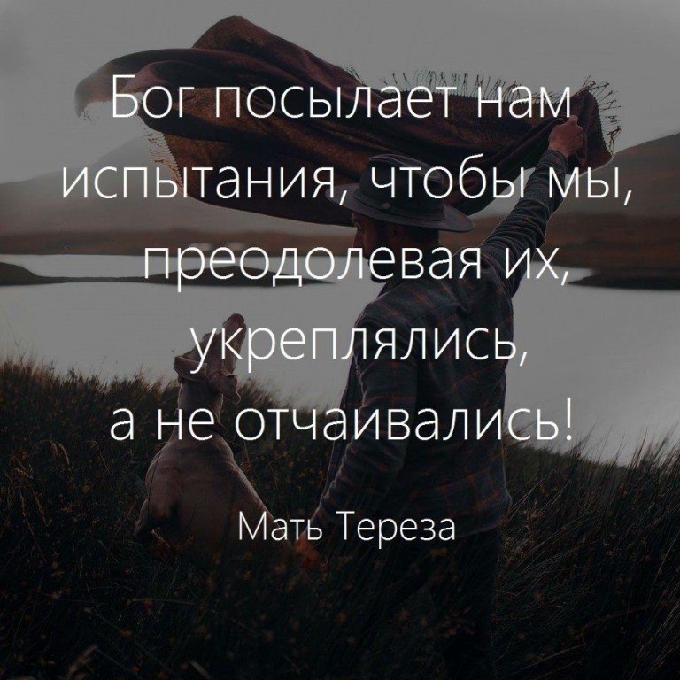 Сможешь побороть. Бог посылает испытания. Бог даёт испытания по силам. Цитаты про испытания. Бог даёт испытания по силам цитаты.