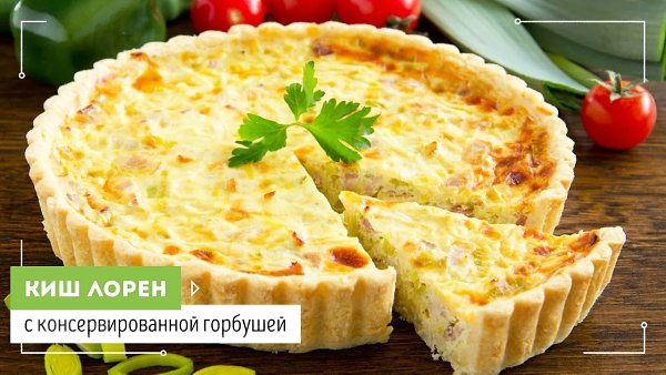 Киш лорен с горбушей.Думаете что подать к праздничному столу?Это блюдо идеально впишется в ...