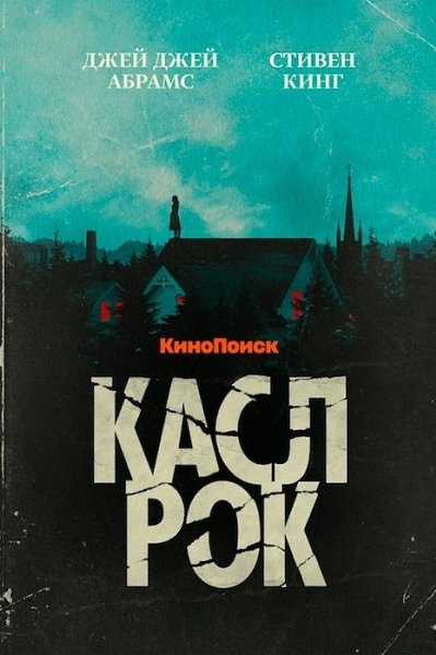 Тайны окутали маленький городок Касл-Рок. Какие ужасы могут прятаться за его молчаливыми стенами? ...