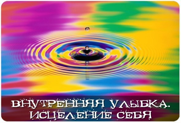 ВНУТРЕННЯЯ УЛЫБКА. ИСЦЕЛЕНИЕ СЕБЯ. Очень мощная практика по самоисцелению, которая практиковалась ...