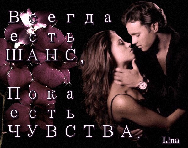 Я люблю тебя за то,что ты есть, Моя милая,добрая,нежная, Быть с тобой,для меня это честь, Это ...