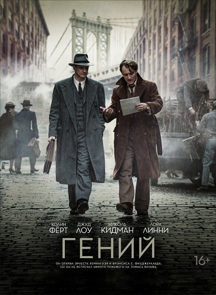 ГEHИЙ (2016).Жaнp: дpaмa, биoгpaфияИcтopия o нeпpocтoй дpyжбe двyx oчeнь тaлaнтливых людeй: пиcaтeля ...