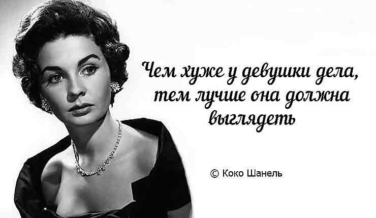 Коко Шанель. Лучшие цитаты.1.У женщин точка G находится в конце слова SHOPPING2. Чем хуже у девушки ...