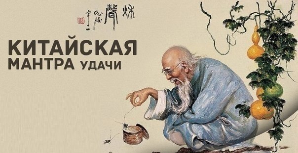 Знаменитая китайская мантра удачи: 1. Давайте людям больше, чем они ожидают, и делайте это радостно. ...