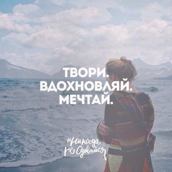 Живи так, как ты хочешь - ты и никто другой. Не занижай свою планку. Никогда! Даже если весь мир ...