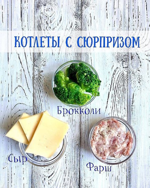 Котлеты с сюрпризом.КБЖУ на 100 грамм: 112/20/2/2Ингредиенты:куриный фарш 500 гброкколи 250 гсыр 100 ...