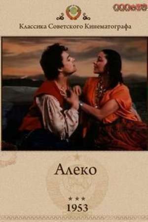 3 августа 1954 года - состоялась премьера художественного фильма «Алеко». Производство: Ленфильм, ...