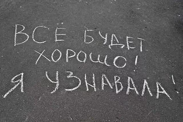 «Все будет хорошо! Я узнавала!!!»-.Гласила надпись на асфальте мелом.Я долго в умилении стоялаИ ...