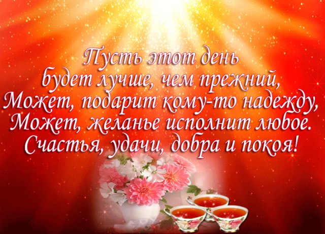 - Доброе утро! Быть добру и счастью быть! Ветру, солнышку на небе! Я желаю - жить! Любить! Мира вам! ...