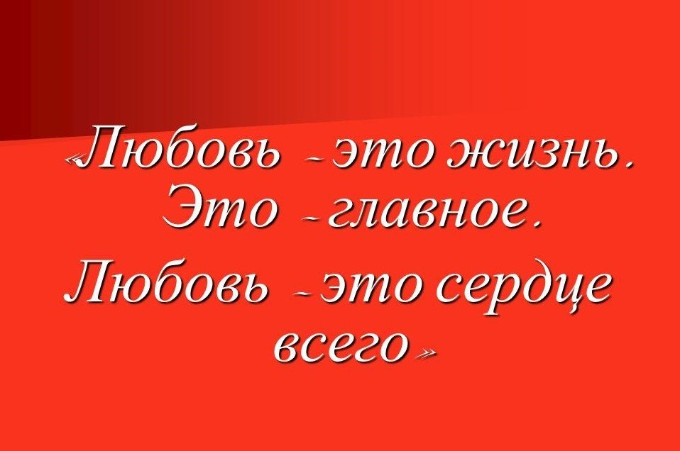 Самое главное в жизни – Любовь! С ней не страшны ни болезни, ни бедность. С нею вопрос я решаю ...