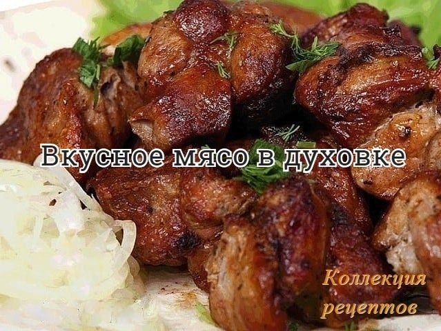 #ужин. 1 кг мяса (любого); 2 ст. л. мда; 1 ст. л. лимонного сока; 1 ст. л. сметаны; свежая зелень; ...