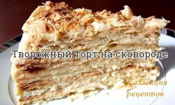 #торт.Готовится очень быстроИнгредиенты:- 1 яйцо- 200 г творога,1 ст.сахара- ванилин- 250-300 г ...