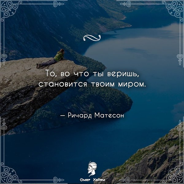 То, во что ты веришь, становится твоим миром.