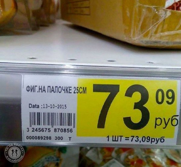 Они вообще читают что пишут, когда делают эти такие ценники? - 2