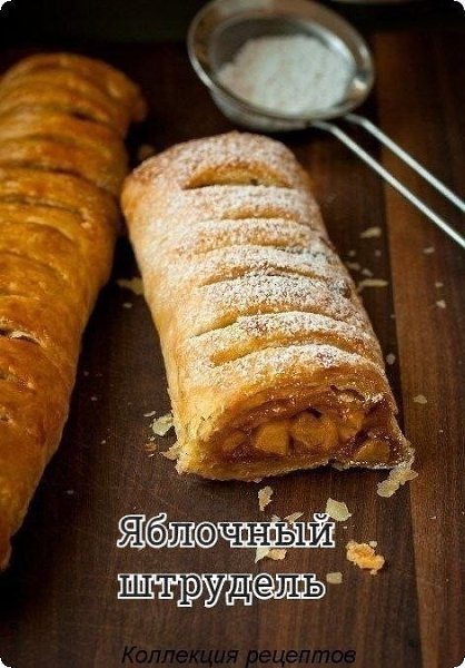 #выпечка.Ингредиенты: -2 листа слоеного теста, -2-3 больших яблока, -пол чайной ложки корицы, -2 ...