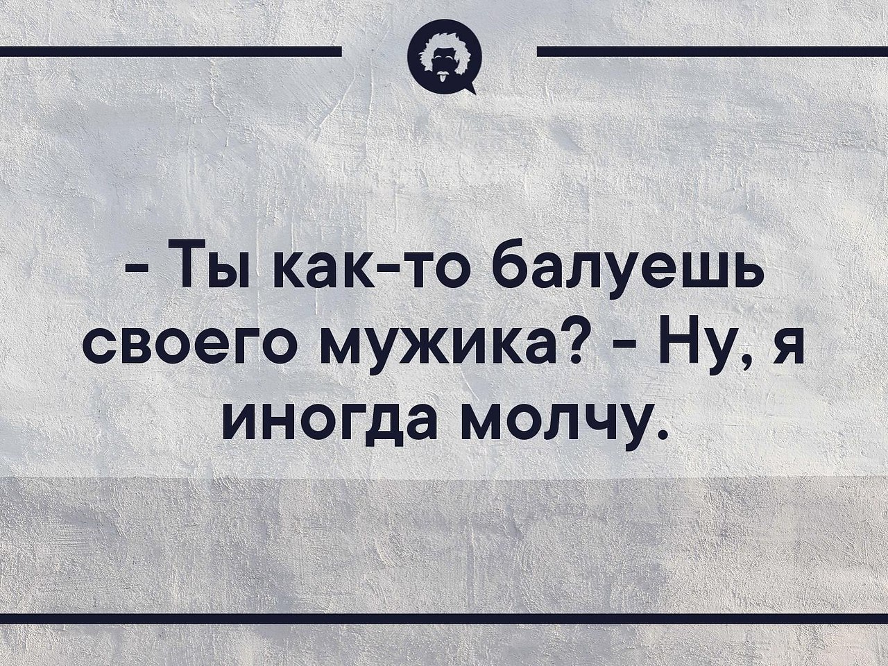 Просто избаловал тебя. Как вы балуете своего мужчину иногда молчу. Как ты балуешь своего мужчину я иногда молчу. Ты как ты балуешь своего мужика. Как ты балуешь своего мужчину.