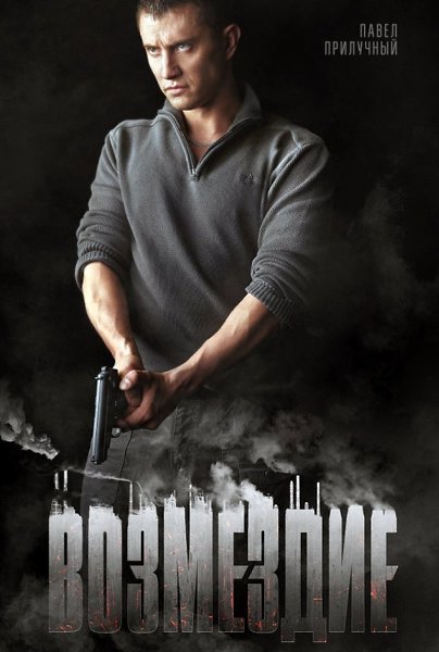 BO3ME3ДИE (2019).Жанр: драма, боевик Отец Юрыpаботал на комбuнате и хотел, что6ы сын унаследовал его ...