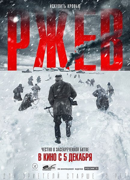 РЖЕВ (2019) 12+.Жанр: военный, драма, история 1942 год. Ржевская битва. После боев под селом ...