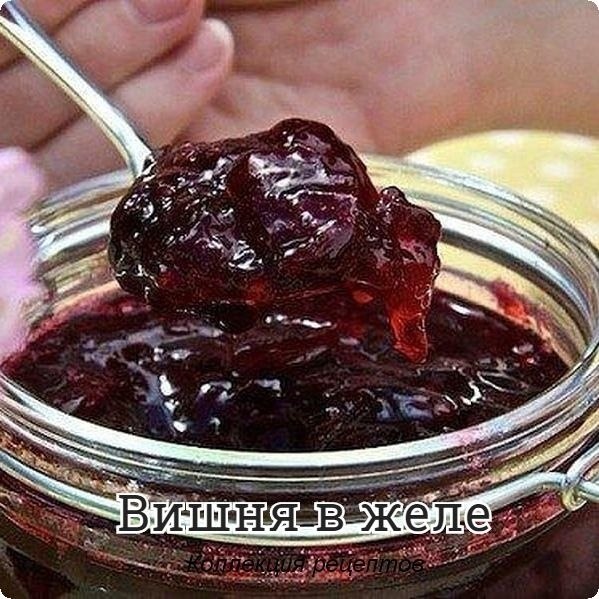 #заготовки #консервация.На 1 кг. вишни.700 г сахарного песка,2 ст. л. быстрорастворимого ...