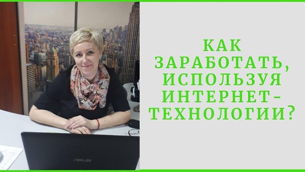 КАК ЗАРАБОТАТЬ, ИСПОЛЬЗУЯ ИНТЕРНЕТ-ТЕХНОЛОГИИ? Как прожить семье на зарплату в 15-20 тысяч рублей в ...