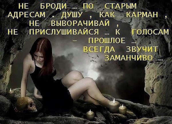 Не ходите в собственное прошлое.Не тревожьте память понапрасну Не вернуть из юности хорошее Это — и ...