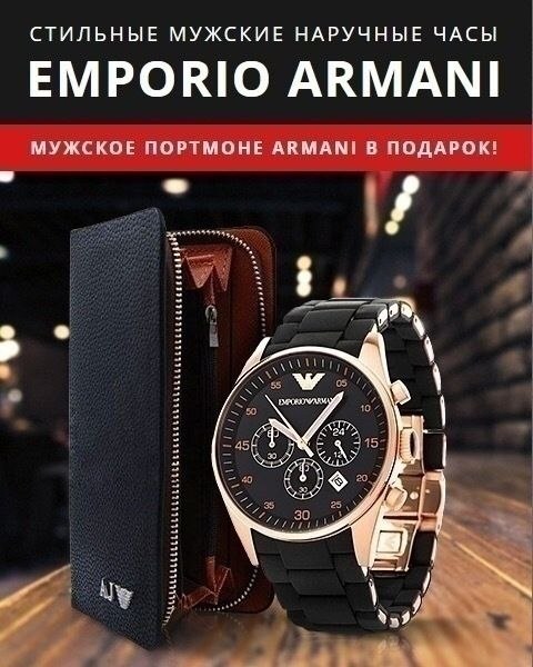 . 2019    1990  72%! https://fotostrana.ru/away?to=/sl/fCk :  Emporio Armani ...