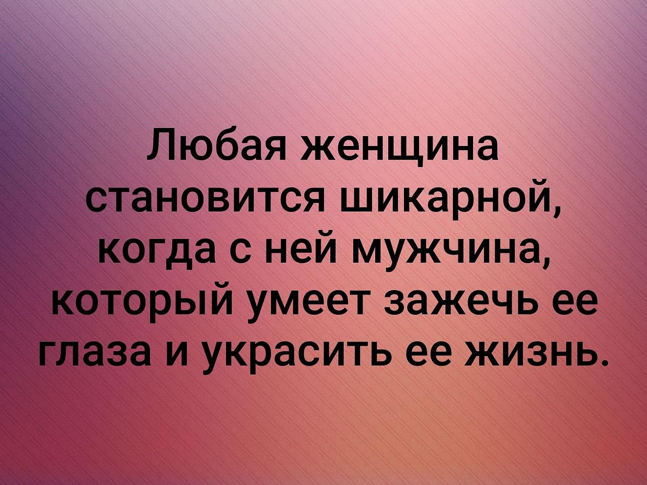 Любая женщина становится шикарной когда. Любая женщина становится шикарной. Любая женщина становится шикарной когда с ней мужчина который. Абсолютно любая женщина.