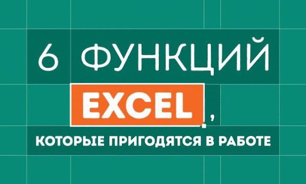 1. Сводные таблицы.С помощью сводных таблиц очень удобно сортировать, рассчитывать сумму или ...