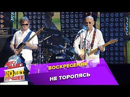 Воскресение - Не Торопясь (Crocus City Hall 2013)