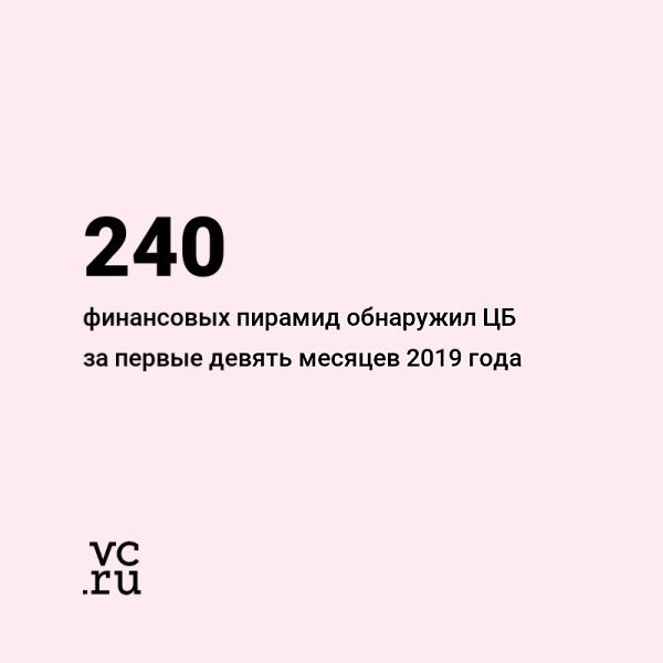 Россияне научились распознавать финансовые пирамиды и стали меньше в них вкладывать, рассказали в ...